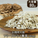 アスザックフーズ 乾燥きのこ フリーズドライ 野菜 お徳用大袋フリーズドライ舞茸 80g フリーズドライ野菜 ドライ野菜 乾燥野菜 舞茸 まいたけ 乾燥マイタケ...