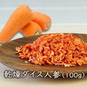 アスザックフーズ 乾燥ダイス人参(100g)乾燥野菜 乾燥人参 ドライにんじん カットニンジン カット野菜 鍋の具材 味噌汁の具 サラダに 災害 食品 備蓄 防...