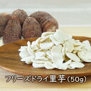 アスザックフーズ 乾燥野菜 フリーズドライ野菜 フリーズドライ里芋(50g)里いも50グラム 山ごはん・アウトドア 普段の味噌汁ラーメンにも 山ごはん アウトド...