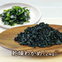 アスザックフーズ 乾燥野菜 乾燥わかめ(24g)インスタント味噌汁に最適 カットワカメ ドライワカメ ラーメン具材 味噌汁の具 災害 食品 備蓄食 長期保存 保...