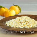 アスザックフーズ フリーズドライゆず(10g)(乾燥ゆず皮) フリーズドライ 薬味 ドライフルーツ 乾燥フルーツ ゆず 乾燥ゆず 乾燥野菜のアスザックフーズ【メ...