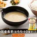 アスザックフーズ 国産長芋とろろ 10食セット 長芋 小分け フリーズドライ 国産 味付けとろろ 信州松代産 青森県産長芋 水戻し インスタント食品 時短調理 乾燥野菜 野菜 とろろ汁 味噌汁 とろ…