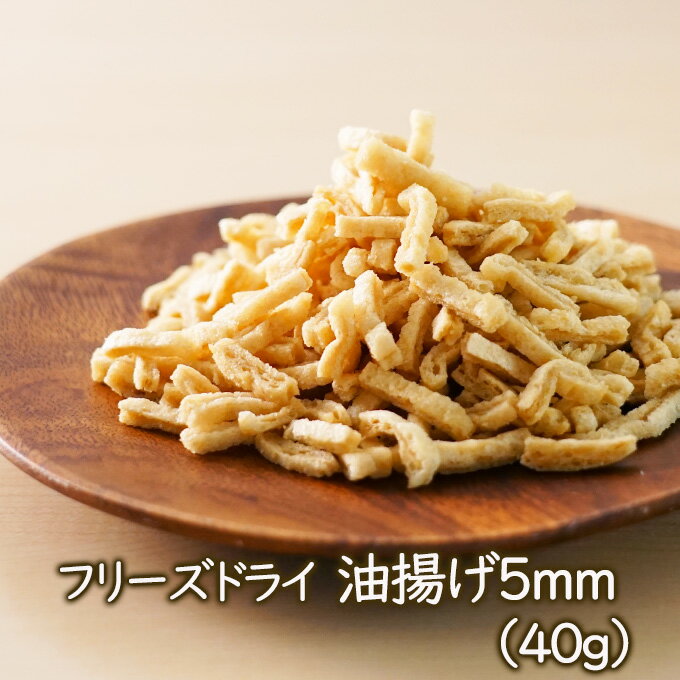 【11/4リニューアル】アスザックフーズ 乾燥油揚げ フリーズドライ油揚げ5mm(40g)フリーズドライ 小さめ 味噌汁具 具材 乾燥油揚げ お味噌汁に 煮物に...