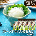 アスザックフーズ 乾燥野菜 フリーズドライ大根おろし(10食)大根おろし 薬味 鍋 付けダレ サンマ 焼き肉 しらす和え 天ぷら 水戻し だいこんおろし器 お...