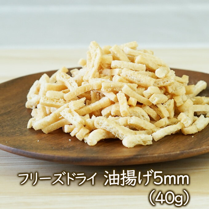 乾燥油揚げ フリーズドライ油揚げ5mm（40g）小さめ 味噌汁具 乾燥油揚げ お味噌汁に 煮物に使いたい時すぐ使える インスタントあぶらあげ 乾燥野菜 アスザックフーズ