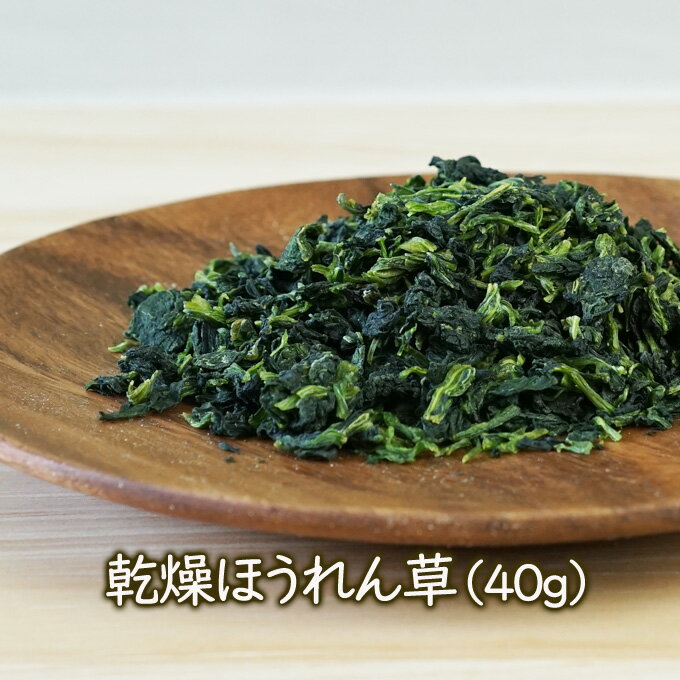 乾燥野菜 乾燥ほうれん草（40g）エ