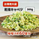 アスザックフーズ 【お徳用】大袋乾燥キャベツ 300g 乾燥野菜 キャベツ サラダ スープ 乾燥キャベツ ドライ野菜 焼きそば 焼きそばの素 お好み焼き カップ麺 カップ焼きそば みそ汁の具 ラーメンの具 スープの具 便利食材 食品 災害 非常食 備蓄食