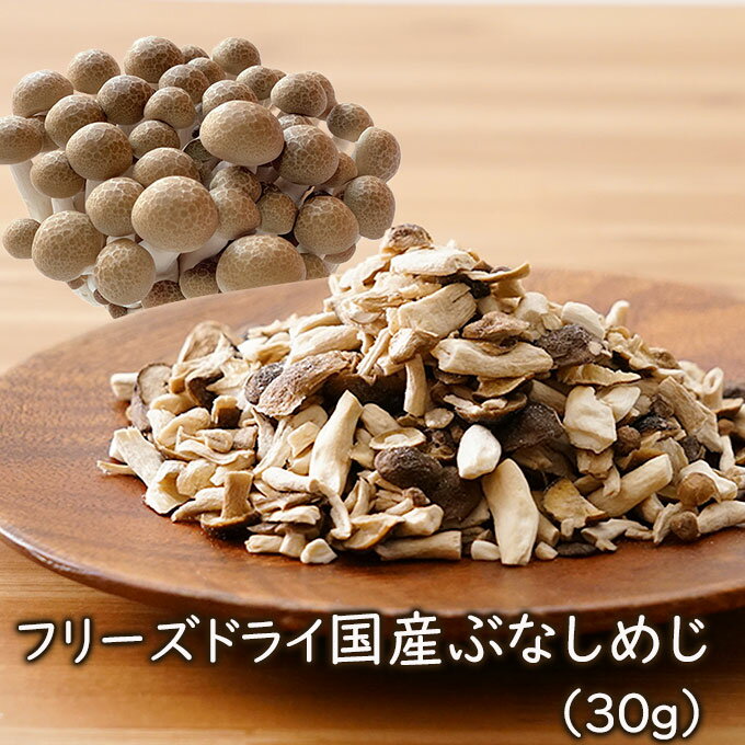 【新発売】アスザックフーズ 乾燥きのこ フリーズドライ 野菜 フリーズドライ国産ぶなしめじ 30g ドライ野菜 乾燥野菜 しめじ シメジ 乾燥しめじ 国産野菜 ...