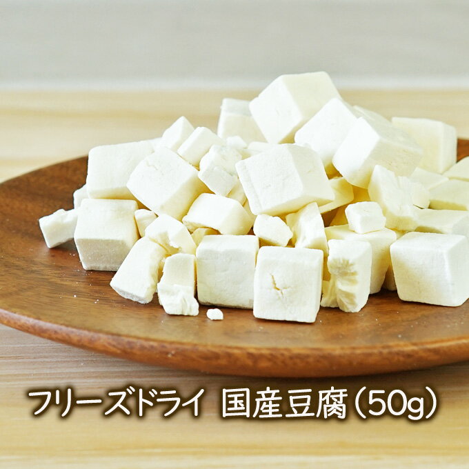 フリーズドライ　国産豆腐（50g）乾燥とうふ　味噌汁の具に【新生活】