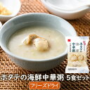 フリーズドライおかゆ ホタテの海鮮中華粥5食セット インスタント粥 アスザックフーズ