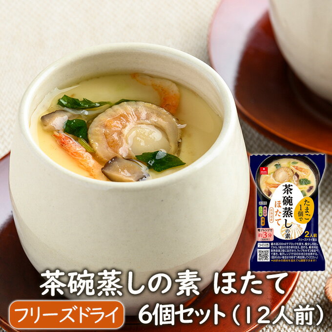 （6個セット）（全国送料無料）アスザックフーズ 茶碗蒸しの素　紅ずわい蟹　個食　4.8g×6個セット（Y）（代引・他の商品と混載不可）