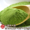 アスザックフーズ 乾燥野菜【送料無料】フリーズドライ野菜 お徳用大袋ほうれん草パウダー(1kg) 野菜パウダー フリーズドライ 生パスタに お徳用 大袋 ほうれ...