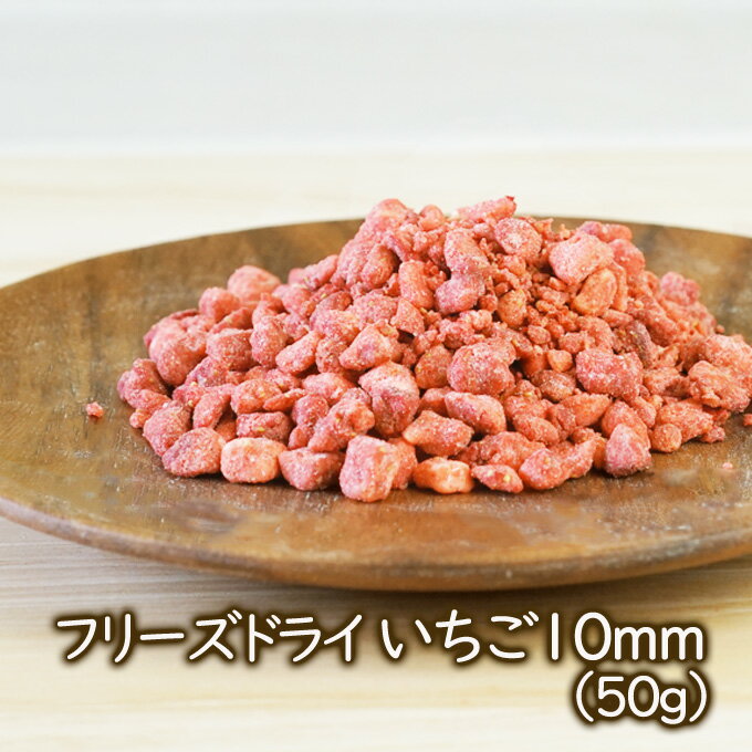 アスザックフーズ 乾燥いちご フリーズドライいちご 10mm（50g）フリーズドライイチゴ 簡単手作りお菓子づくり 乾燥イチゴ アイス ケーキ クッキーの製菓材料 シリアル グラノーラ 【メール便可能】チョコ バレンタインデー ホワイトデー 乾燥野菜