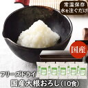 アスザックフーズ 乾燥野菜 フリーズドライ 国産大根おろし(10食)大根おろし 大根 だいこん 薬味 鍋 付けダレ 魚 サンマ 焼き肉 ポン酢 鶏肉 豚肉 鍋つ...