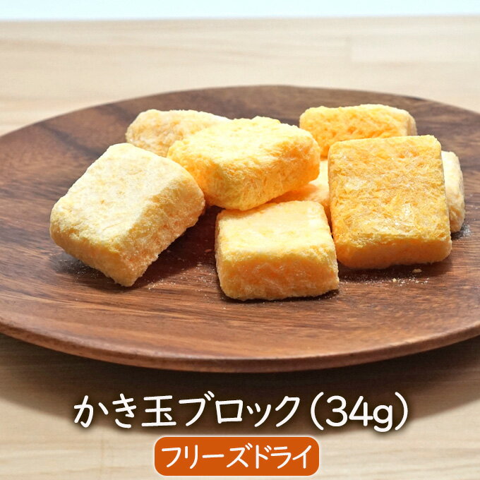 乾燥食品 フリーズドライかき玉ブロック 34g（約9個）たまご カキタマ 卵 乾燥 かき玉 かきたま 乾燥野菜 インスタント アスザックフーズ