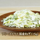 乾燥野菜 フリーズドライ野菜 フリーズドライ国産ねぎ （15g）乾燥ネギ 長期保存可能な乾燥ねぎ（乾燥ネギ）ドライネギ 乾燥野菜のアスザックフーズ