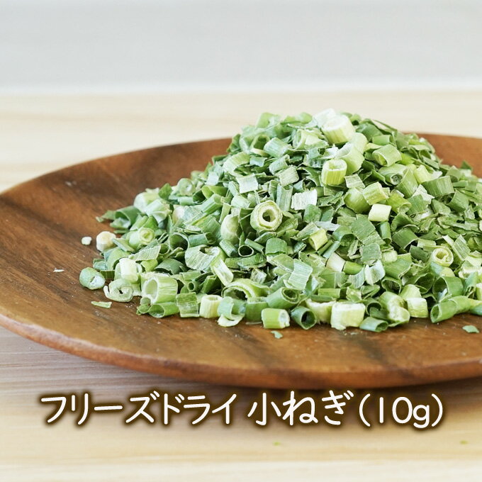 アスザックフーズ 乾燥野菜 フリーズドライ野菜 フリーズドライ小ねぎ（10g）小ネギ コネギ 乾燥ネギ ドライねぎ 味噌汁 ラーメン具材 乾燥野菜のアスザックフーズ カット野菜 カット 長期保存 簡単 便利 防災・備蓄・味噌汁の具