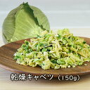 アスザックフーズ 乾燥キャベツ(150g)