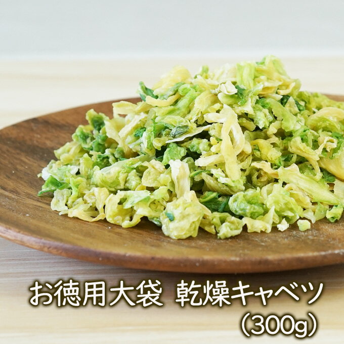 乾燥野菜【お徳用】大袋乾燥キャベツ（300g）【ラーメン具材】 ドライキャベツ 非常食 インスタント　フリーズドライ　アスザックフーズ