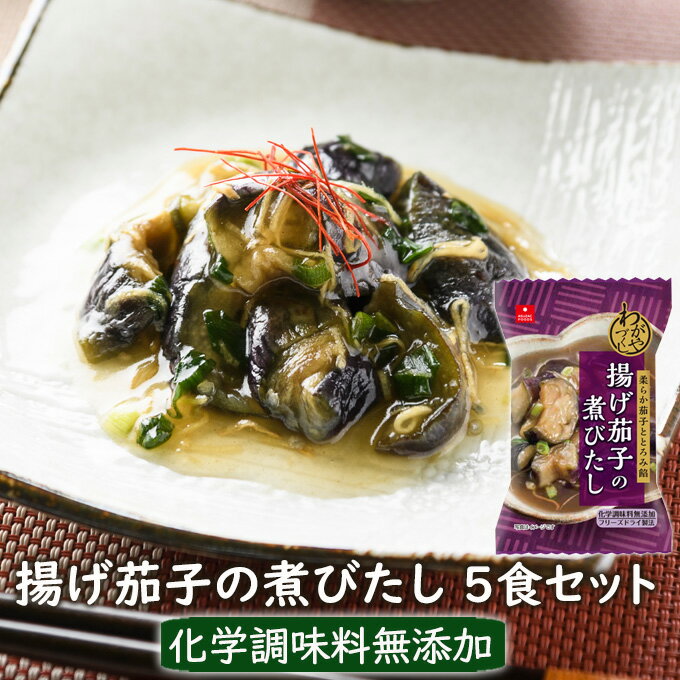 まとめ買い　わがやづくし　揚げ茄子の煮びたし5食セット　フリーズドライ　お惣菜の素 アスザックフーズ