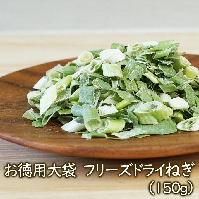 乾燥野菜 フリーズドライ野菜【お徳用】大袋フリーズドライねぎ（150g）乾燥ネギ 味噌汁具材 業務用 乾燥野菜のアスザックフーズ