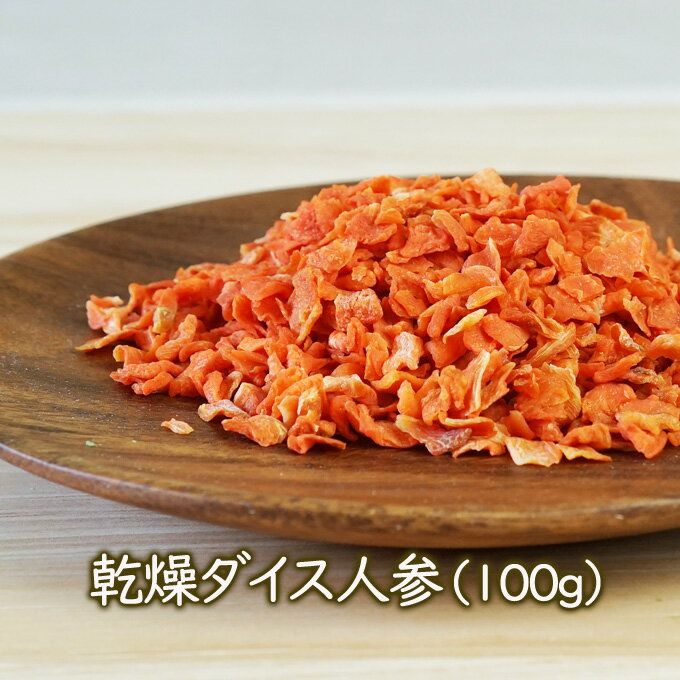 乾燥野菜 乾燥ダイス人参（100g）ドライにんじん カットニンジン 鍋の具材 味噌汁の具 サラダに 災害 食品 備蓄/ フリーズドライ 乾燥野菜 素材屋さん アスザックフーズ