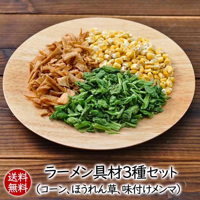 アスザックフーズ 乾燥野菜 ★送料無料 ラーメン具材3種セット(コーン・ほうれん草・メンマ) カップラーメン 自宅ラーメン 袋麺の具材に【メール便発送】フリーズ...