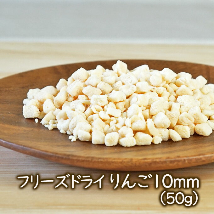 アスザックフーズ フリーズドライ りんご10mm(50g) 乾燥リンゴ フリーズドライ果物 お菓子づくりに 乾燥フルーツ ドライ林檎 ケーキクッキーアイスの製菓材料 シリアル グラノーラ【メール便可能】乾燥野菜 ドライアップル