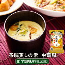 フリーズドライ惣菜 たまご1個あればいい！レンジで3分　茶碗蒸しの素　中華風　1個　（フリーズドライのアスザックフーズ）