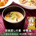 フリーズドライ惣菜 たまご1個あればいい！レンジで3分　茶碗蒸しの素　中華風　6個セット　（フリーズドライのアスザックフーズ）