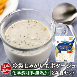 フリーズドライスープ【送料無料】冷製じゃがいもポタージュ 24食セット インスタントスープ スープ インスタント 化学調味料無添加 アスザックフーズ