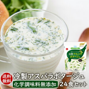 フリーズドライスープ【送料無料】冷製アスパラポタージュ24食セット インスタントスープ化学調味料無添加 アスザックフーズ