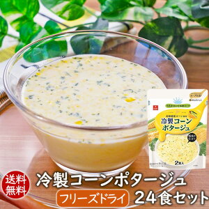 フリーズドライスープ【送料無料】冷製コーンポタージュ24食セット インスタントスープ 化学調味料無添加 アスザックフーズ フリーズドライ スープ インスタント