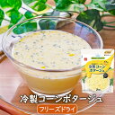 フリーズドライスープ 冷製コーン