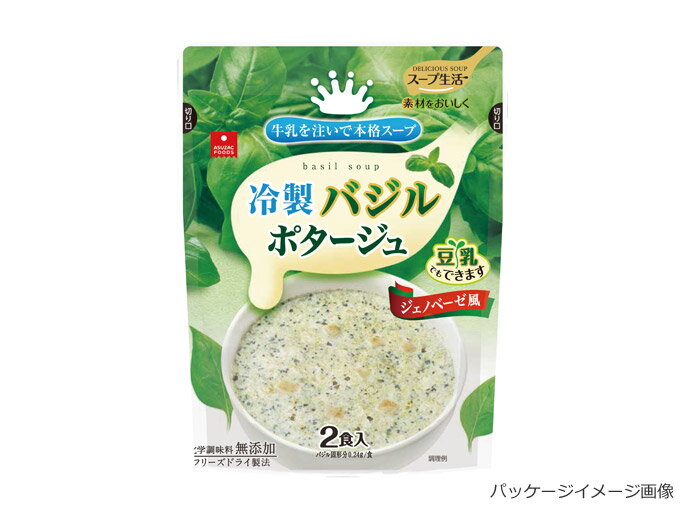 冷製バジルポタージュ(2食入り)アスザックフーズフリーズドライ化学調味料無添加