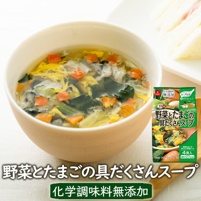 野菜とたまご具だくさんスープ 4食 フリーズドライ アスザックフーズ