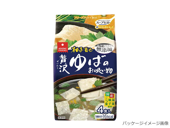 【旧商品】フリーズドライスープ 贅沢ゆばのお吸い物 (4食)お寿司に良く合うお吸い物 国産ゆば、三つ葉、柚子使用 本格お吸い物 インスタント和風スープ【防災・備蓄・非常食】アスザックフーズ 3