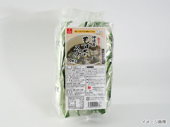 フリーズドライスープ　・肉厚な沖縄産もずくが入ったさっぱりスープ★柚子香る沖縄もずくスープ（10食入り）　フリーズドライのアスザックフーズ
