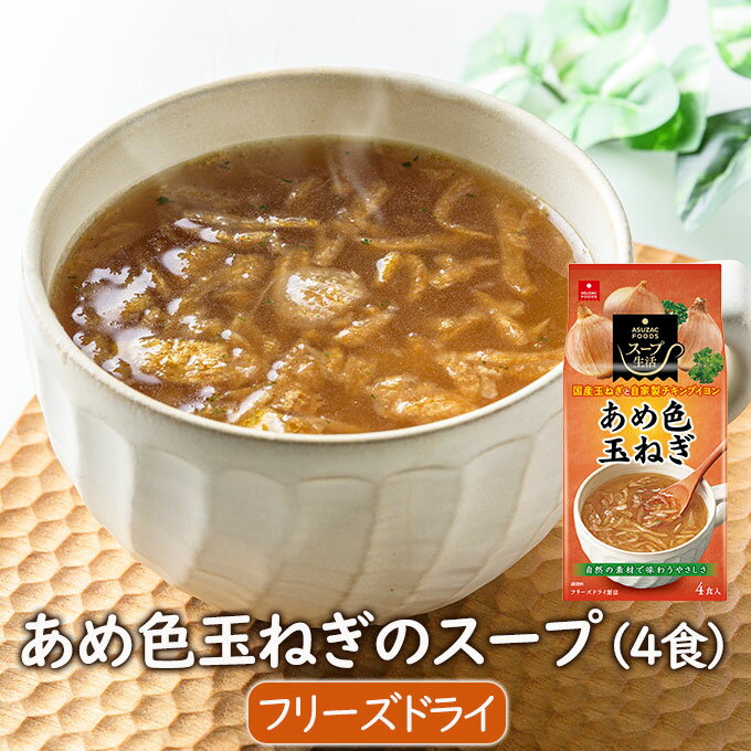 フリーズドライスープ あめ色玉ねぎのスープ(4食) フリーズドライ スープ 国産玉ねぎ インスタント オニオンスープ …