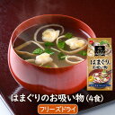 【アウトレット】アスザックフーズ はまぐりのお吸い物(4食) フリーズドライ フリーズドライスープ 潮仕立てのおすいもの 即席お吸い物 お吸い物 はまぐり イン...