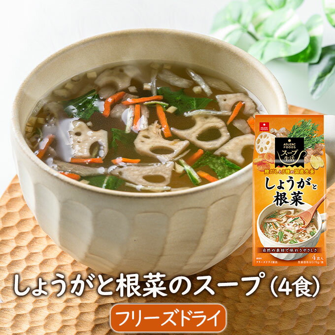 フリーズドライスープ しょうがと根菜のスープ(4食) インスタントスープ 冷えを気にする方に 和風仕立て 生姜スープ ショウガ入り スープ インスタント 乾燥 アスザックフーズ