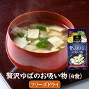 フリーズドライスープ 贅沢ゆばのお吸い物 (4食)お寿司に良く合うお吸い物 国産ゆば、三つ葉、柚子使用 本格お吸い物 インスタント和風スープアスザックフーズ スープ生活