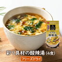 フリーズドライスープ 彩り具材の酸辣湯（4食） インスタントスープ サンラータン スーラータン 中華 乾燥スープ フリーズドライ スープ インスタント アスザックフーズ
