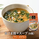 フリーズドライスープ 白ごま担々スープ（4食）シビれる辛さ シビ辛 乾燥スープ フリーズドライ スープ インスタント アスザックフーズ