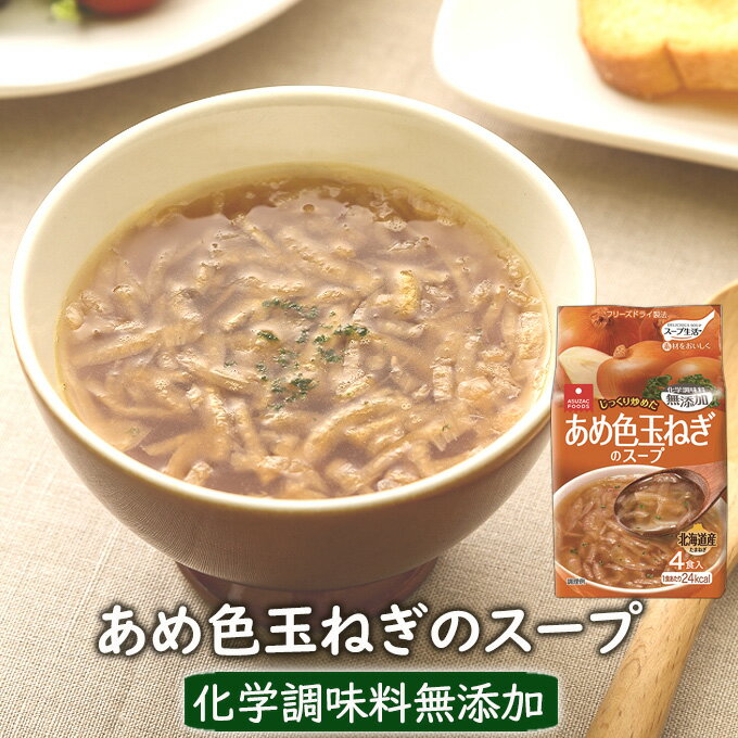 フリーズドライスープ あめ色玉ねぎのスープ(4食)オニオンスープ 玉ねぎスープ たまねぎスープ スープ インスタント アスザックフーズ 化学調味料無添加