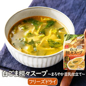 フリーズドライスープ 白ごま担々スープ～まろやか豆乳仕立て～（4食）シビれる辛さ インスラントスープ シビ辛 乾燥スープ フリーズドライ スープ インスタント アスザックフーズ