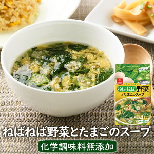インスタントスープ フリーズドライスープ ねばねば野菜とたまごのスープ(4食) フリーズドライ スープ インスタント 乾燥スープ 中華スープ 化学調味料無添加 アスザックフーズ