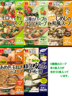 送料無料　朝活スープセット（モロヘイヤ、ハーブ、ゆば、玉ねぎ、しめじスープ）　フリーズドライ ポッキリ