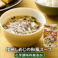 フリーズドライスープ信州しめじの和風スープ　（4食）アスザックフーズ信州産きのこ使用のしめじスープ