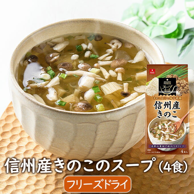 フリーズドライスープ 信州産きの